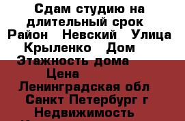 Сдам студию на длительный срок › Район ­ Невский › Улица ­ Крыленко › Дом ­ 1 › Этажность дома ­ 25 › Цена ­ 15 000 - Ленинградская обл., Санкт-Петербург г. Недвижимость » Квартиры аренда   . Ленинградская обл.,Санкт-Петербург г.